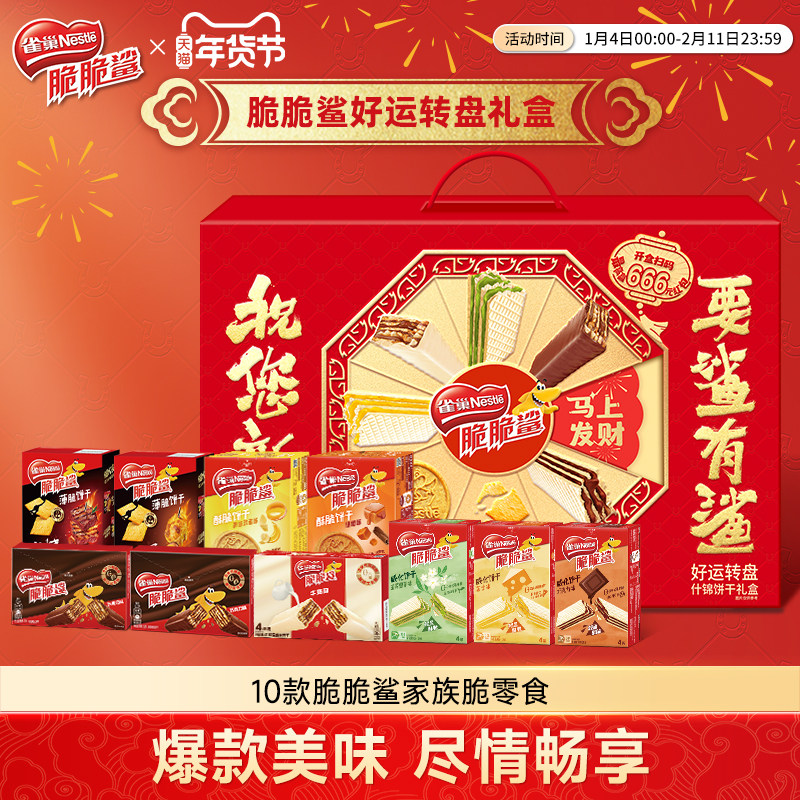 雀巢脆脆鲨巧克力味威化饼干好运转盘礼盒休闲零食小吃官方旗舰店