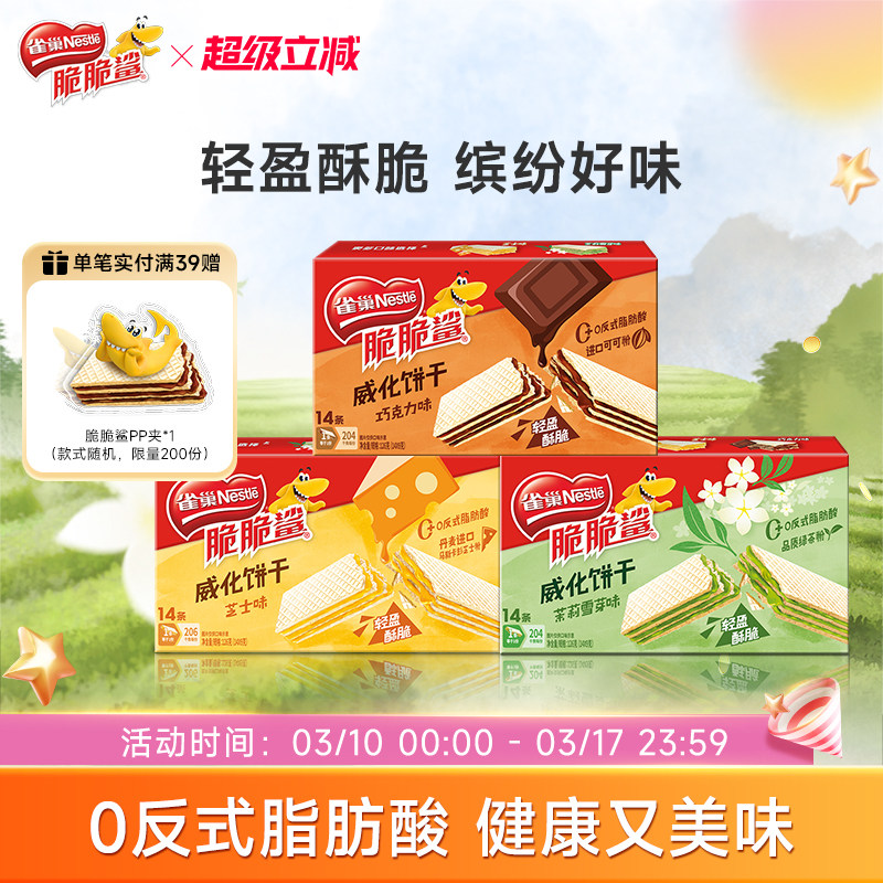 【新品上市】雀巢脆脆鲨巧克力味芝士味无涂层夹心威化饼干零食