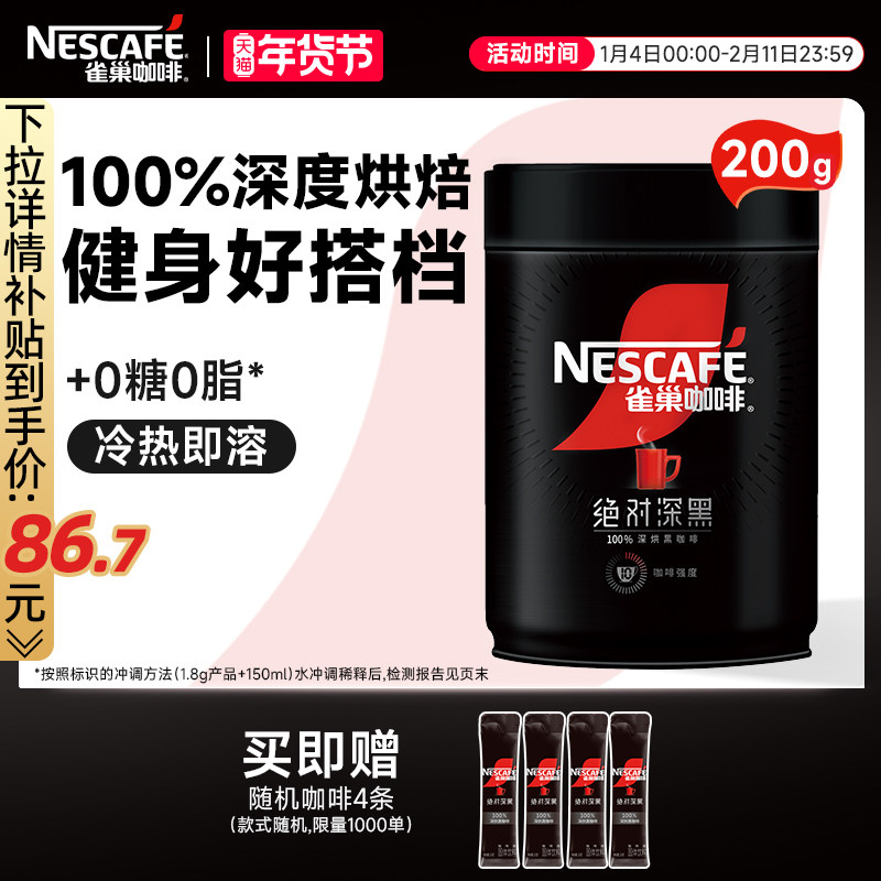 雀巢咖啡绝对深黑美式黑咖啡0脂黑咖200g速溶咖啡粉官方旗舰店