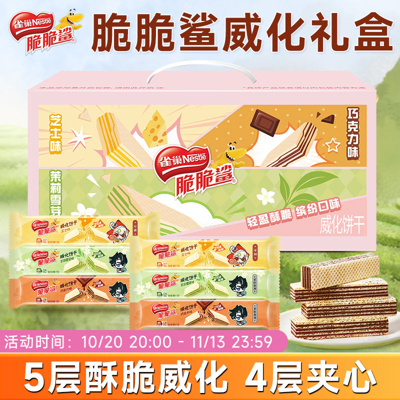【双11抢先购】雀巢脆脆鲨原神联动威化饼干巧克力味礼盒装零食