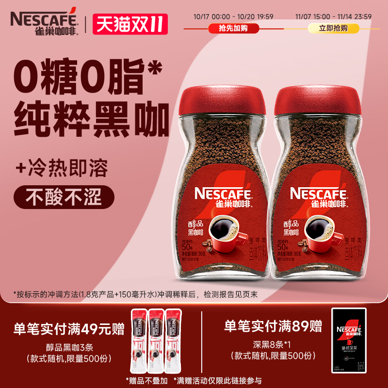 雀巢醇品低脂手冲美式速溶咖啡粉