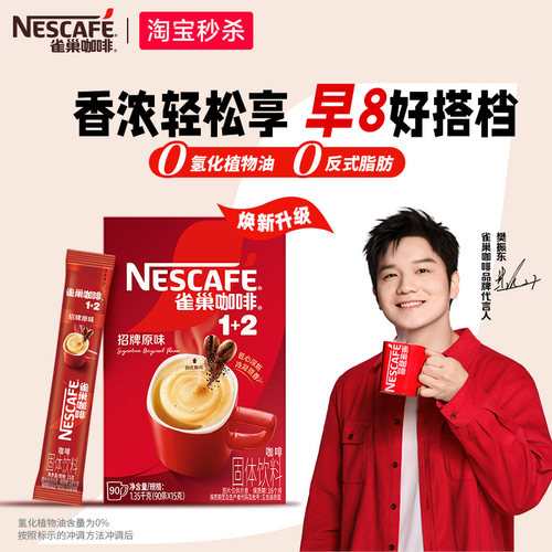 旗舰店雀巢1+2特浓速溶咖啡90条