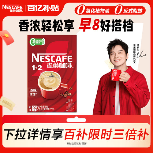 旗舰店雀巢1+2特浓速溶咖啡90条