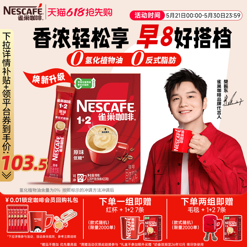 雀巢咖啡1+2原味90条特浓三合一拿铁速溶咖啡雀巢官方旗舰店