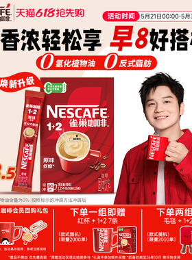 雀巢咖啡1+2原味90条特浓三合一拿铁速溶咖啡雀巢官方旗舰店