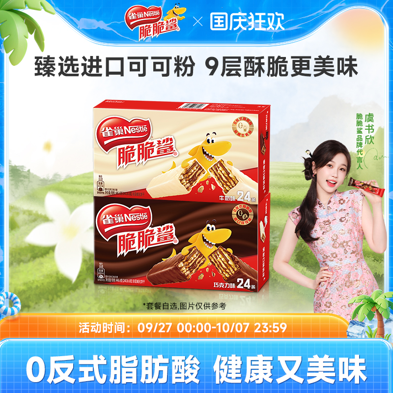 雀巢脆脆鲨威化饼干巧克力味威化饼干官方休闲零食官方旗舰店