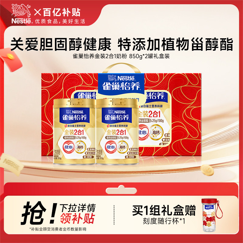 【百亿补贴】雀巢怡养金装健心中老年人高钙奶粉罐装850g
