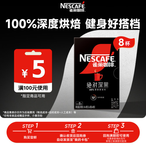 【顺买一件】雀巢绝对深黑咖啡美式0糖0脂速溶黑咖8条0糖0脂官方