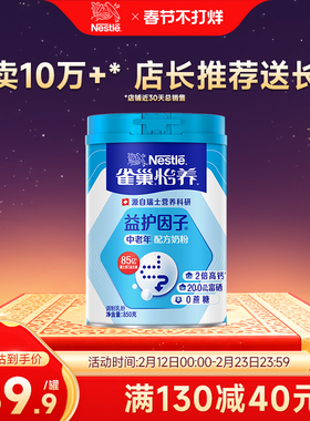 【旗舰店】雀巢怡养益护因子益生菌高钙中老年奶粉送礼850g罐装