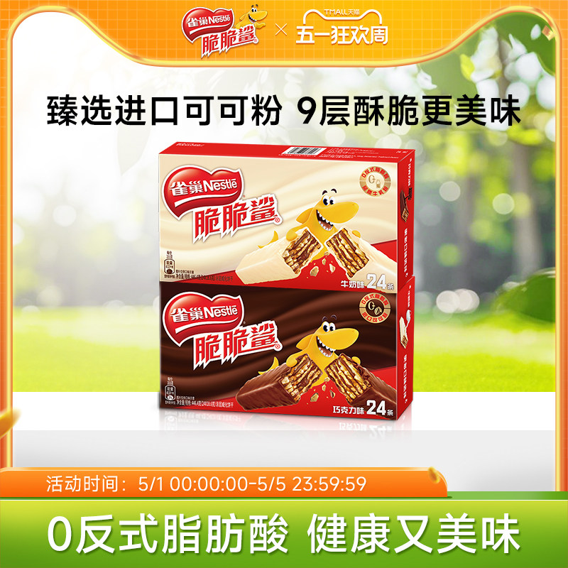 雀巢脆脆鲨威化饼干巧克力味威化饼干官方休闲零食官方旗舰店