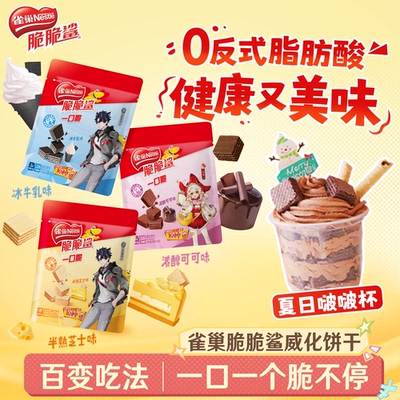 原神联动x雀巢脆脆鲨一口脆休闲零食巧克力味夹心威化饼干官方