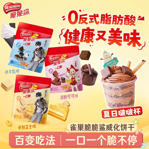 原神联动x雀巢脆脆鲨一口脆休闲零食巧克力味夹心威化饼干官方