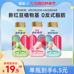 雀巢全仕红豆轻乳植物基低糖0反式 上市 新品 脂肪三联包260ml