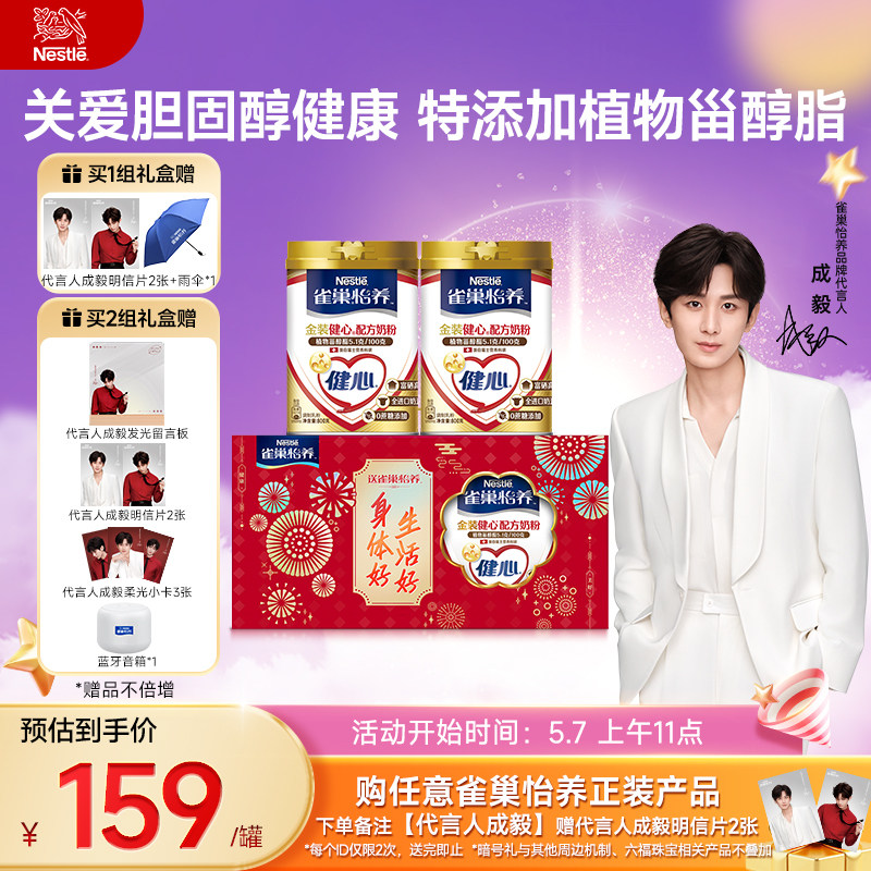 【成毅粉丝专享】雀巢怡养金装/糖律配方中老年奶粉礼盒2罐装送礼