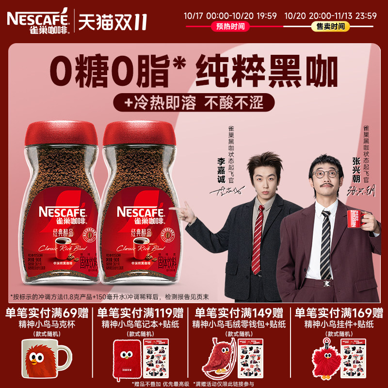 【双11抢先购】雀巢咖啡醇品美式速溶拿铁手冲深度烘焙黑咖啡粉