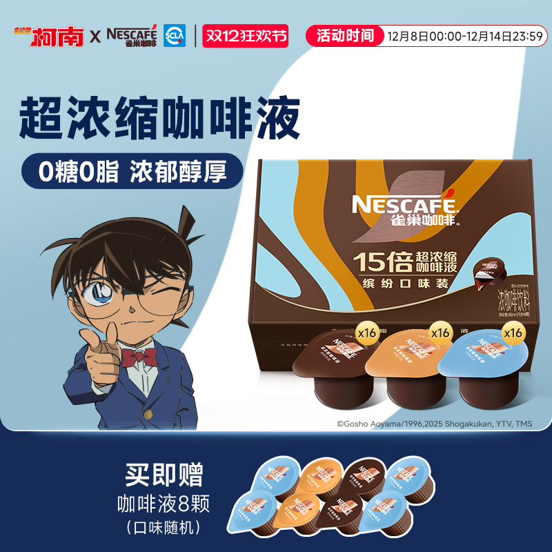 雀巢柯南联名咖啡胶囊浓缩液0糖0脂速溶生椰焦糖玛奇朵黑咖啡48颗