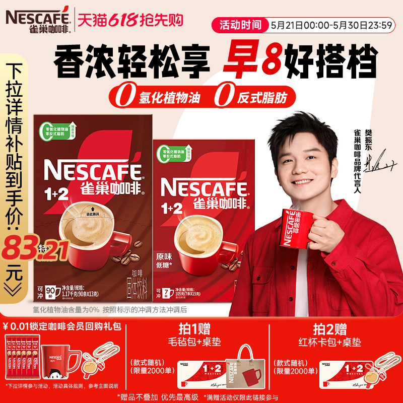 【樊振东同款】雀巢咖啡1+2特浓三合一速溶咖啡90条装拿铁咖啡粉