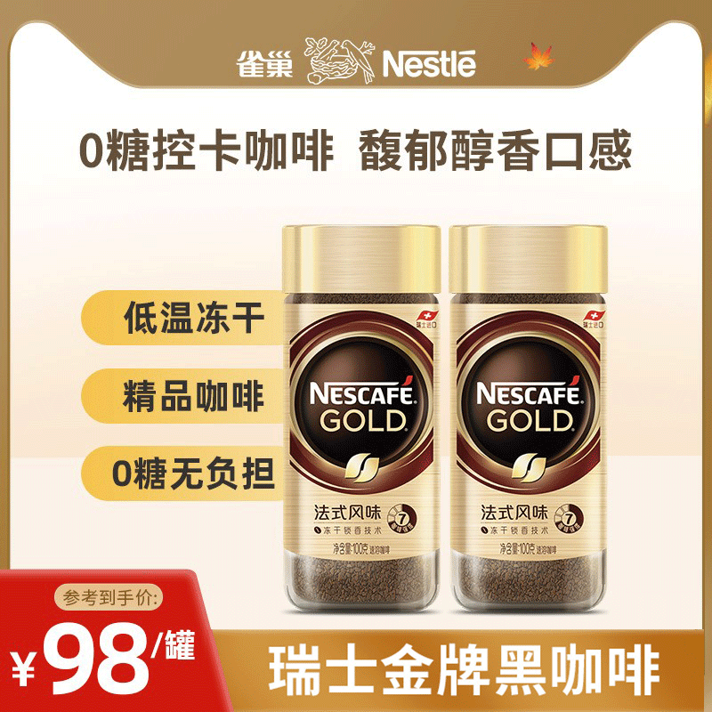 【旗艦店】雀巢金牌瑞士進口凍干美式低溫速溶冷萃黑咖啡粉100g*2_雀巢官方旗艦店_咖啡_麥片_沖飲