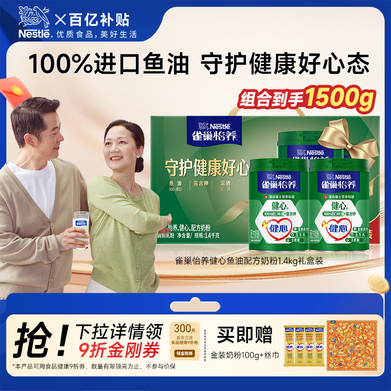 【百亿补贴】雀巢怡养健心高钙鱼油中老年奶粉1.4kg奶粉中秋礼盒