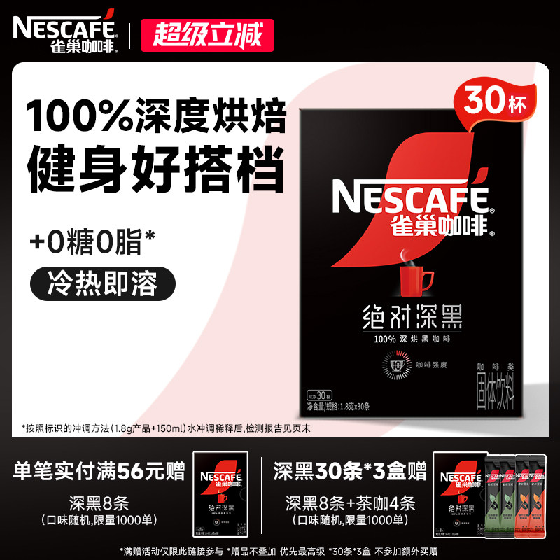 雀巢咖啡绝对深黑咖啡美式无糖0脂黑咖拿铁速溶咖啡粉官方旗舰店