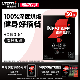 雀巢咖啡绝对深黑咖啡美式无糖0脂黑咖拿铁速溶咖啡粉官方旗舰店