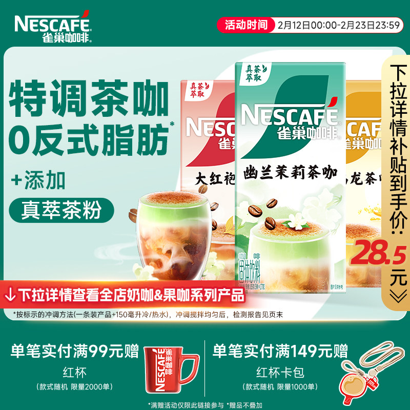 雀巢咖啡茉莉茶咖桂香乌龙大红袍速溶咖啡旗舰店