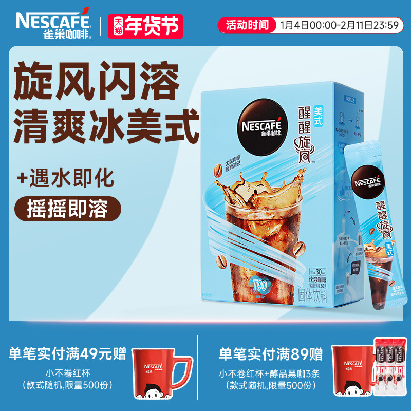 雀巢咖啡旋风美式咖啡闪溶速溶黑咖啡30条官方旗舰店,咖啡/麦片/冲饮,速溶咖啡,淘宝优惠券,粉丝福利购,淘宝优惠卷