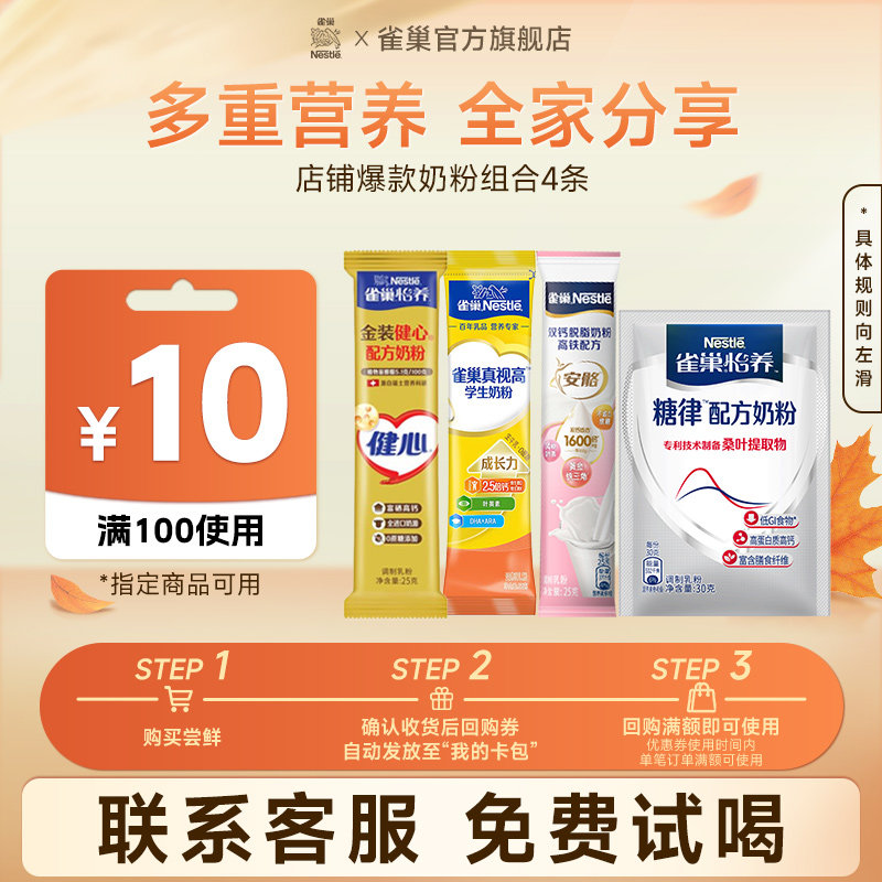 【天猫U先】雀巢奶粉尝鲜组合4条