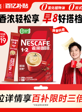 【百亿补贴】雀巢咖啡1+2原味90条特浓三合一拿铁速溶咖啡