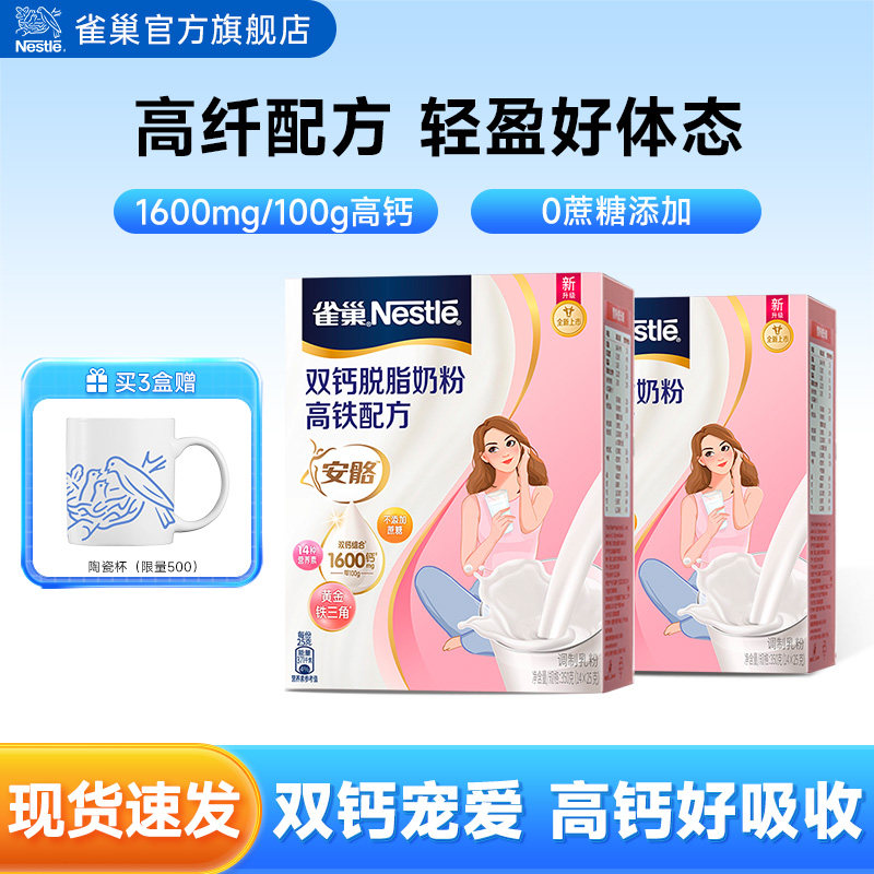 【旗舰店】雀巢双钙脱脂奶粉安骼高铁配方女士奶粉350g