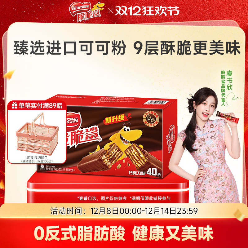 雀巢脆脆鲨威化饼干巧克力味威化饼干休闲零食小吃官方旗舰店