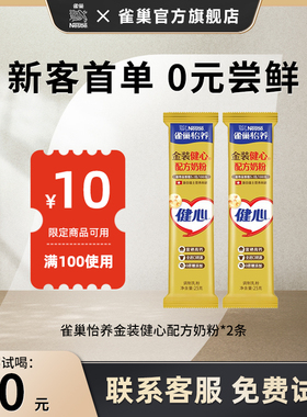 【0元试喝】雀巢怡养金装健心配方奶粉25g*2条