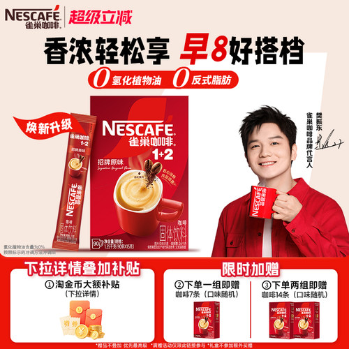 雀巢咖啡1+2原味90条特浓三合一拿铁速溶咖啡雀巢官方旗舰店