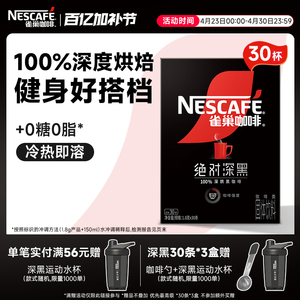 雀巢咖啡絕對深黑咖啡美式無糖0脂黑咖拿鐵速溶咖啡粉官方旗艦店