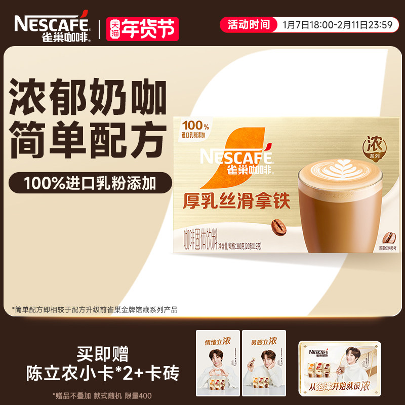【陈立农同款】雀巢咖啡金牌馆藏浓系列丝滑拿铁速溶咖啡旗舰店