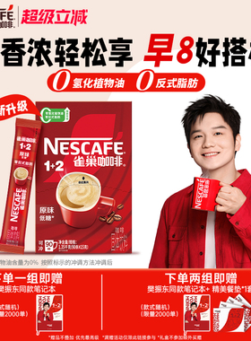 雀巢咖啡1+2原味90条特浓三合一拿铁速溶咖啡雀巢官方旗舰店