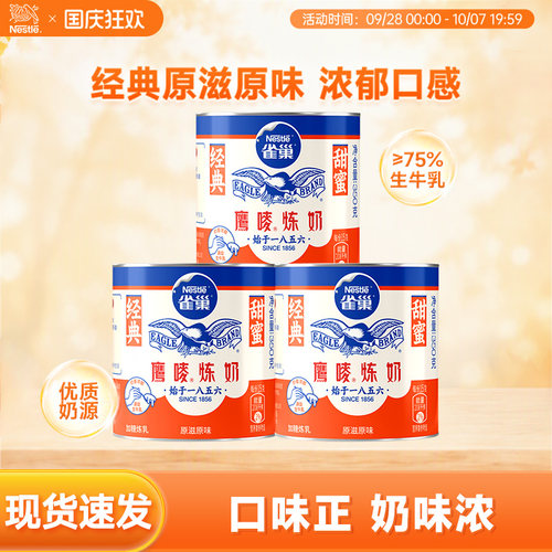 烘焙原料原味炼奶罐装雀巢鹰唛