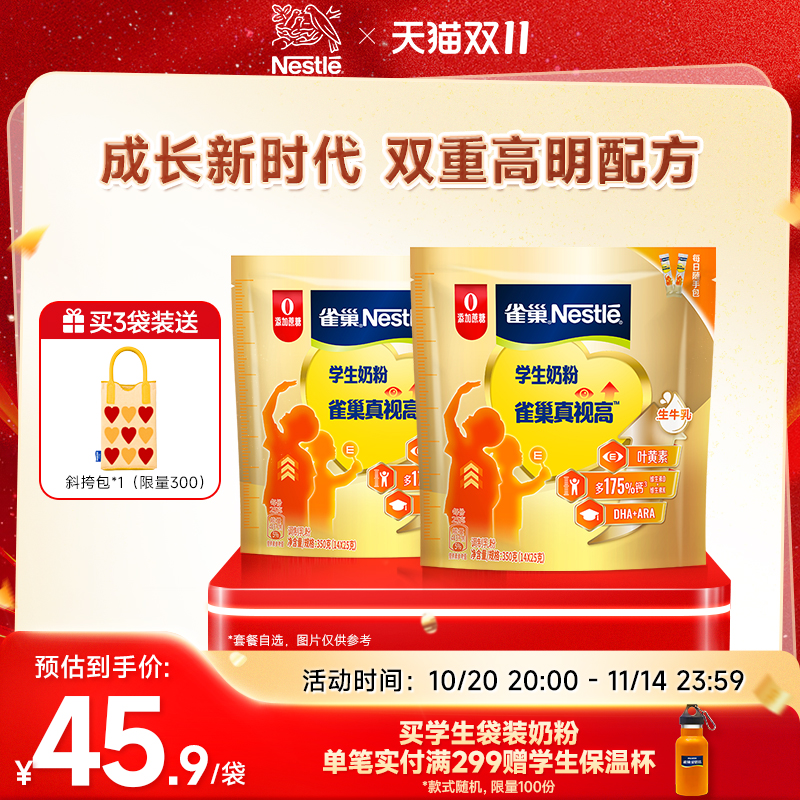 【旗舰店】雀巢真视高学生奶粉双重高明配方助力成长0蔗糖添加