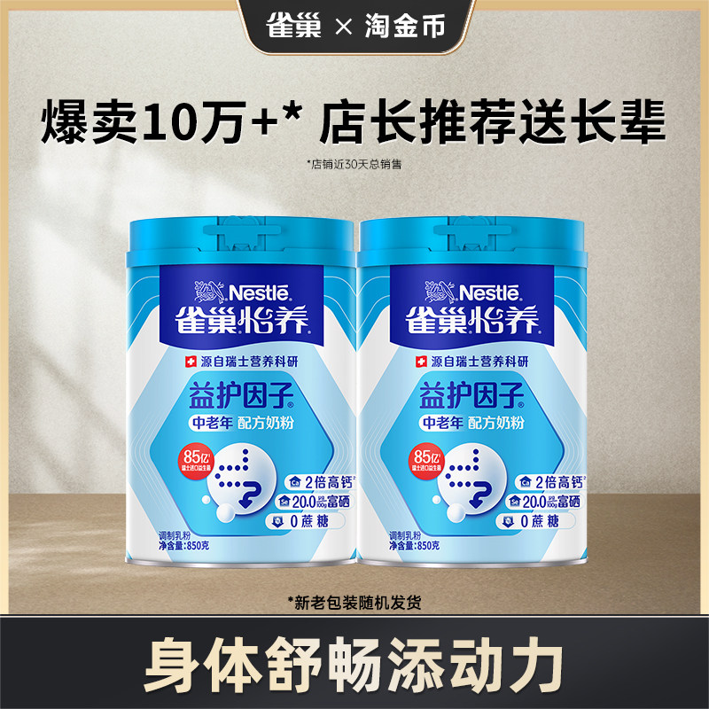 【淘金币】雀巢怡养益护因子益生菌高钙中老年奶粉850g罐装营养品