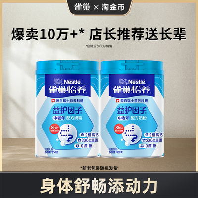 【淘金币】雀巢怡养益护因子益生菌高钙中老年奶粉850g罐装营养品