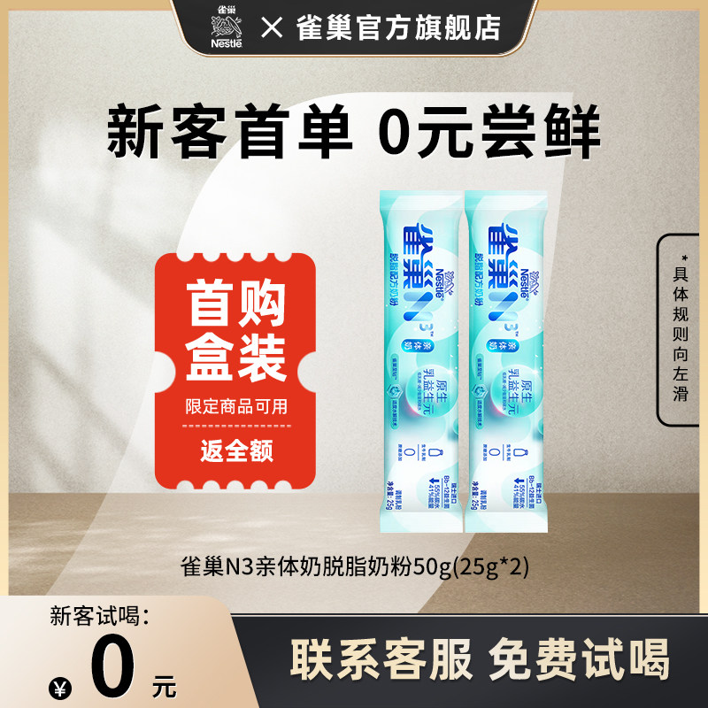 【0元试喝】雀巢N3亲体奶脱脂奶粉50g(25g*2)