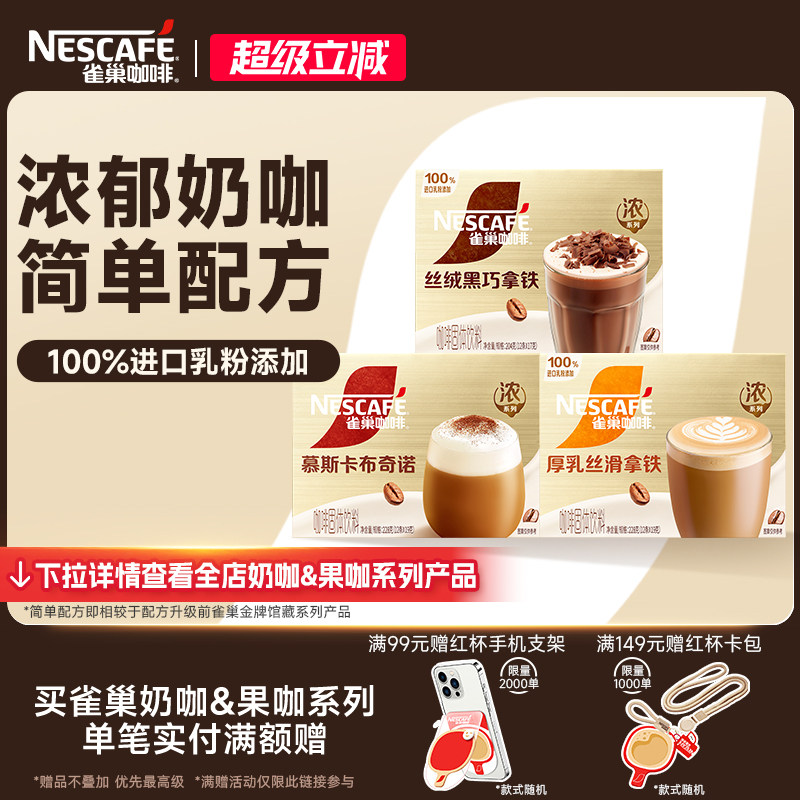 【陈立农同款】雀巢咖啡馆藏浓系列丝滑拿铁卡布奇诺官方旗舰店