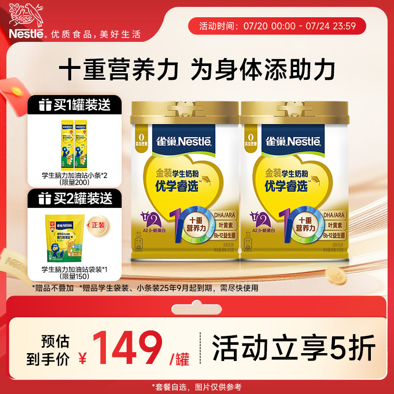 【经营店】雀巢优学睿选学生奶粉叶黄素0蔗糖DHA助力儿童成长