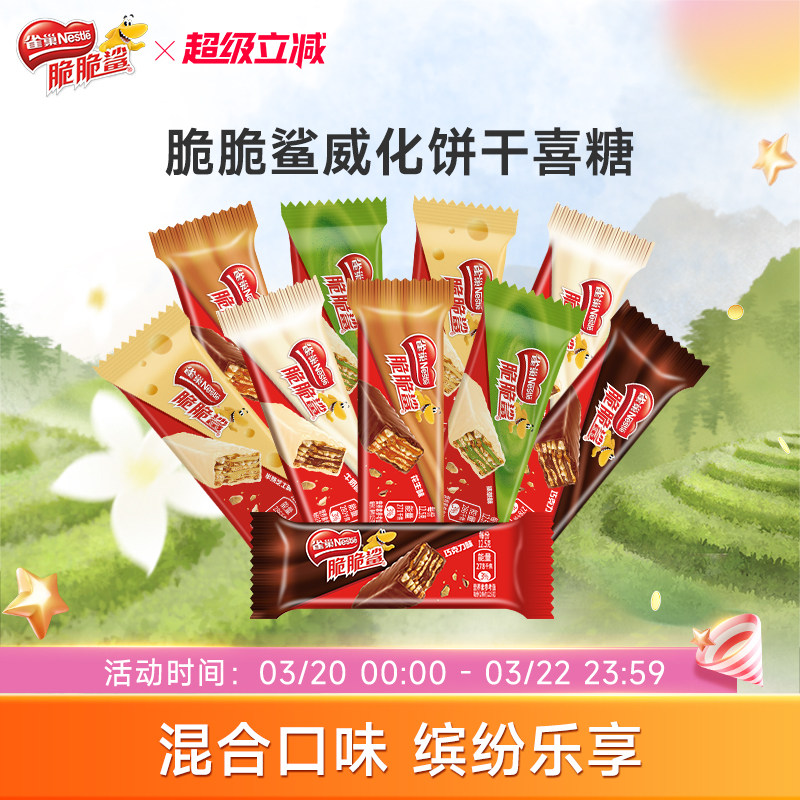 雀巢脆脆鲨威化饼干巧克力味混合口味散装零食结婚喜糖官方旗舰店