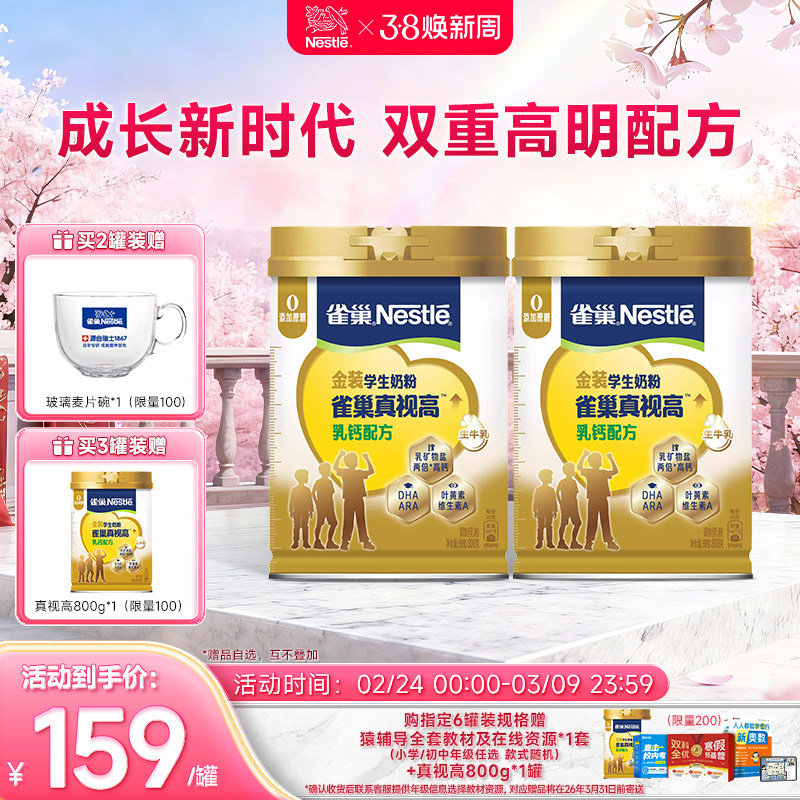 【旗舰店】雀巢真视高学生奶粉双重高明配方0蔗糖添加800g罐装