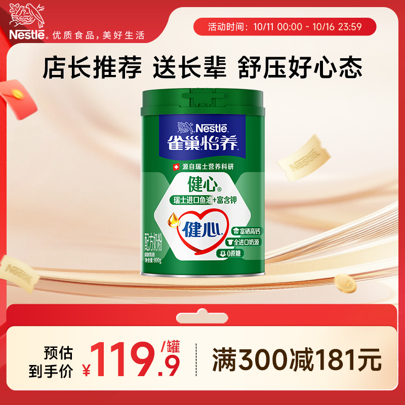 【旗舰店】雀巢怡养健心高钙营养中老年奶粉鱼油配方奶粉800g罐