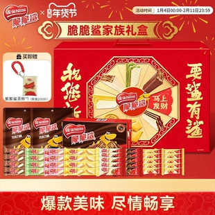 【新年礼盒】雀巢脆脆鲨巧克力味威化饼干家族礼盒休闲零食