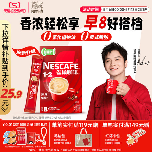 雀巢1+2原味三合一速溶咖啡