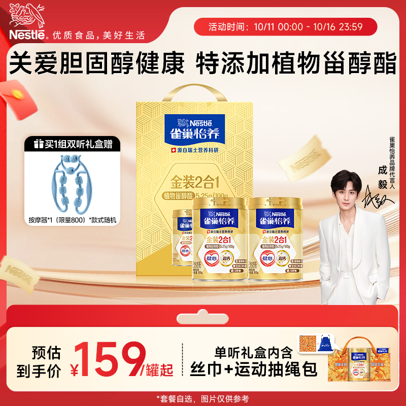 【旗舰店】雀巢怡养金装健心中老年人高钙营养奶粉罐装中秋礼盒
