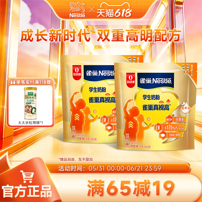【旗舰店】雀巢真视高学生奶粉双重高明配方助力成长0蔗糖添加